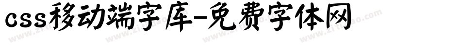 css移动端字库字体转换