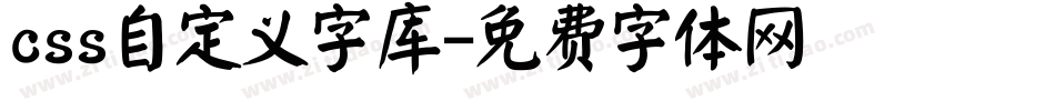 css自定义字库字体转换