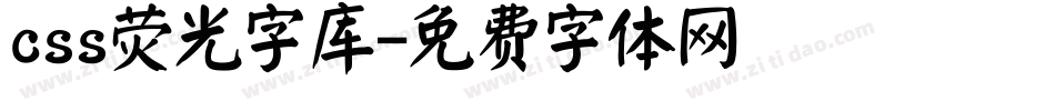 css荧光字库字体转换