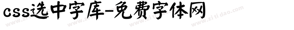 css选中字库字体转换