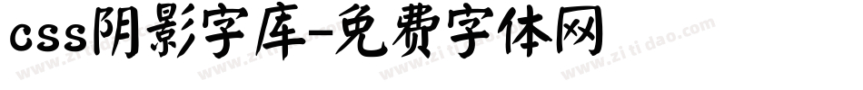 css阴影字库字体转换