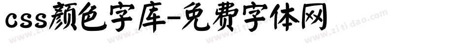 css颜色字库字体转换