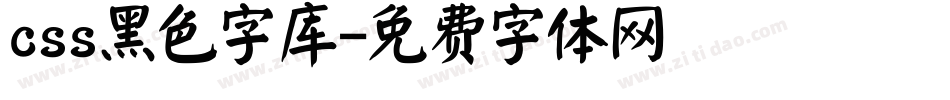 css黑色字库字体转换