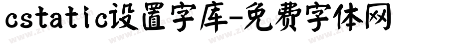 cstatic设置字库字体转换
