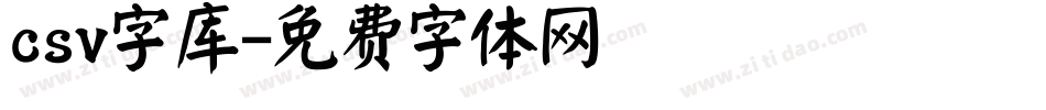 csv字库字体转换