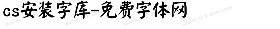 cs安装字库字体转换