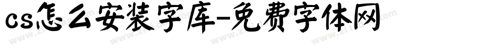 cs怎么安装字库字体转换