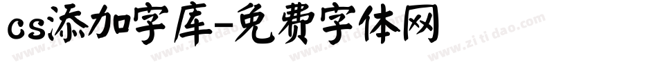 cs添加字库字体转换
