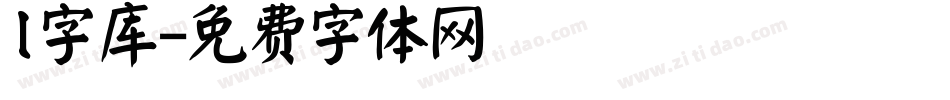 l字库字体转换
