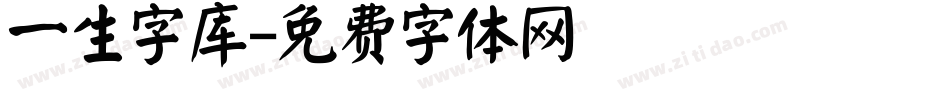 一生字库字体转换