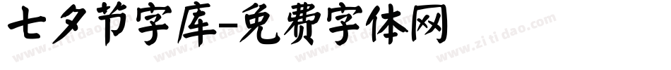 七夕节字库字体转换