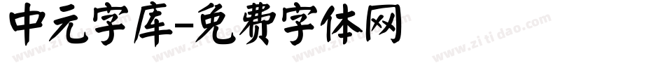 中元字库字体转换