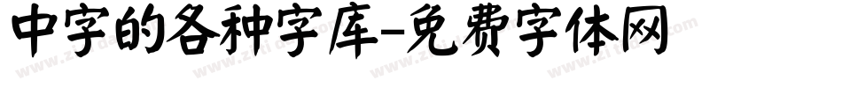 中字的各种字库字体转换