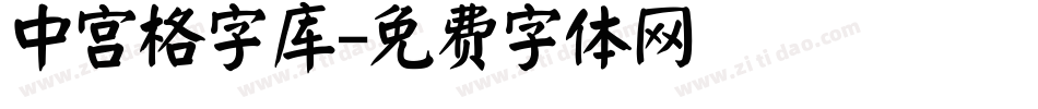 中宫格字库字体转换