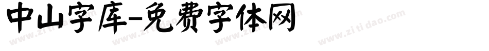 中山字库字体转换