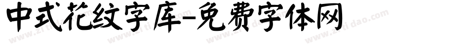 中式花纹字库字体转换