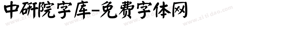 中研院字库字体转换