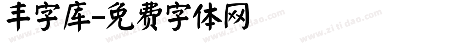 丰字库字体转换