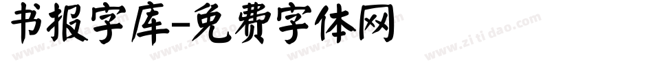 书报字库字体转换