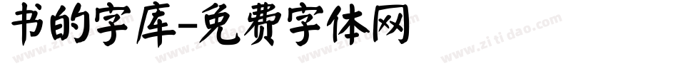 书的字库字体转换