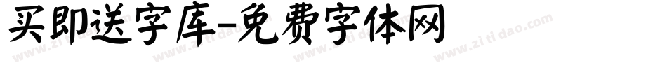 买即送字库字体转换