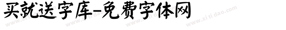 买就送字库字体转换