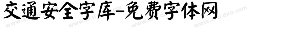 交通安全字库字体转换