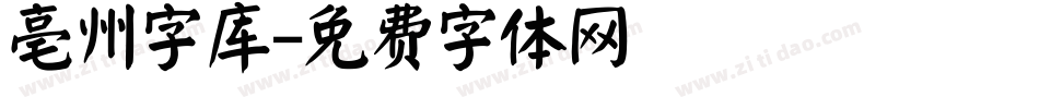 亳州字库字体转换