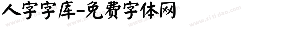 人字字库字体转换
