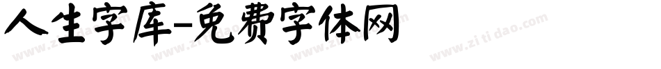 人生字库字体转换