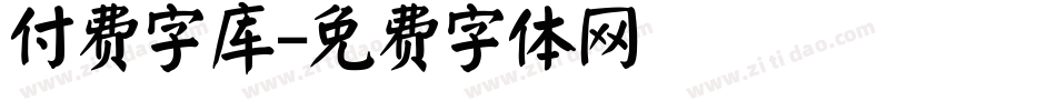 付费字库字体转换