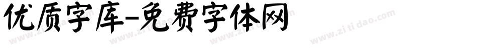 优质字库字体转换