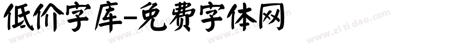 低价字库字体转换