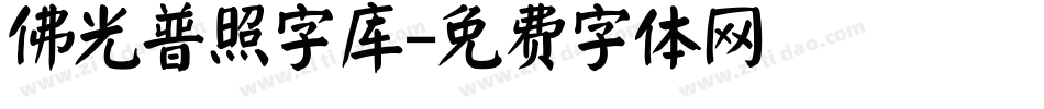 佛光普照字库字体转换