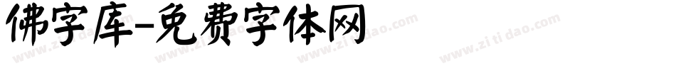 佛字库字体转换