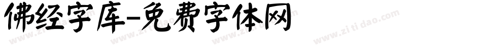佛经字库字体转换