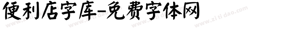 便利店字库字体转换