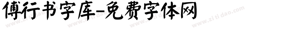 傅行书字库字体转换