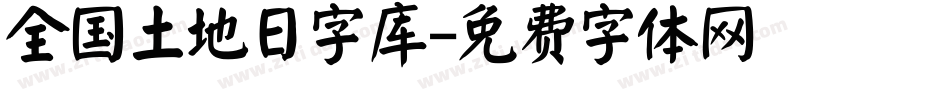 全国土地日字库字体转换