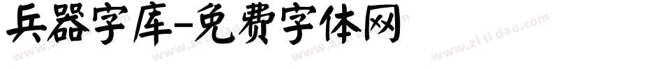 兵器字库字体转换