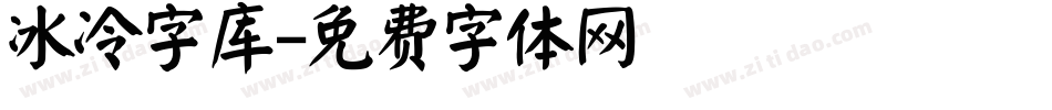 冰冷字库字体转换