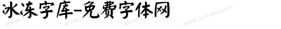 冰冻字库字体转换