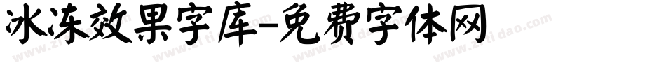 冰冻效果字库字体转换