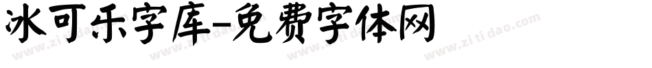 冰可乐字库字体转换