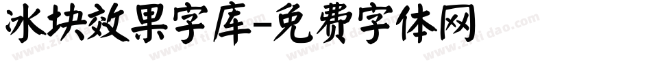 冰块效果字库字体转换
