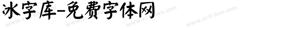 冰字库字体转换