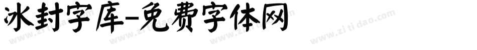 冰封字库字体转换