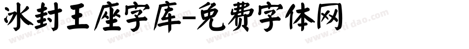 冰封王座字库字体转换