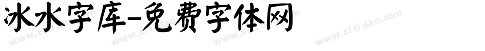 冰水字库字体转换