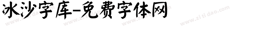 冰沙字库字体转换